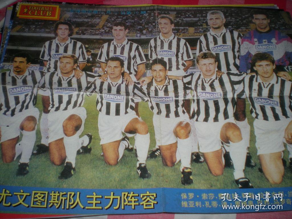 1995年尤文图斯全家福海报 巴乔 孔蒂 等 足球俱乐部赠送