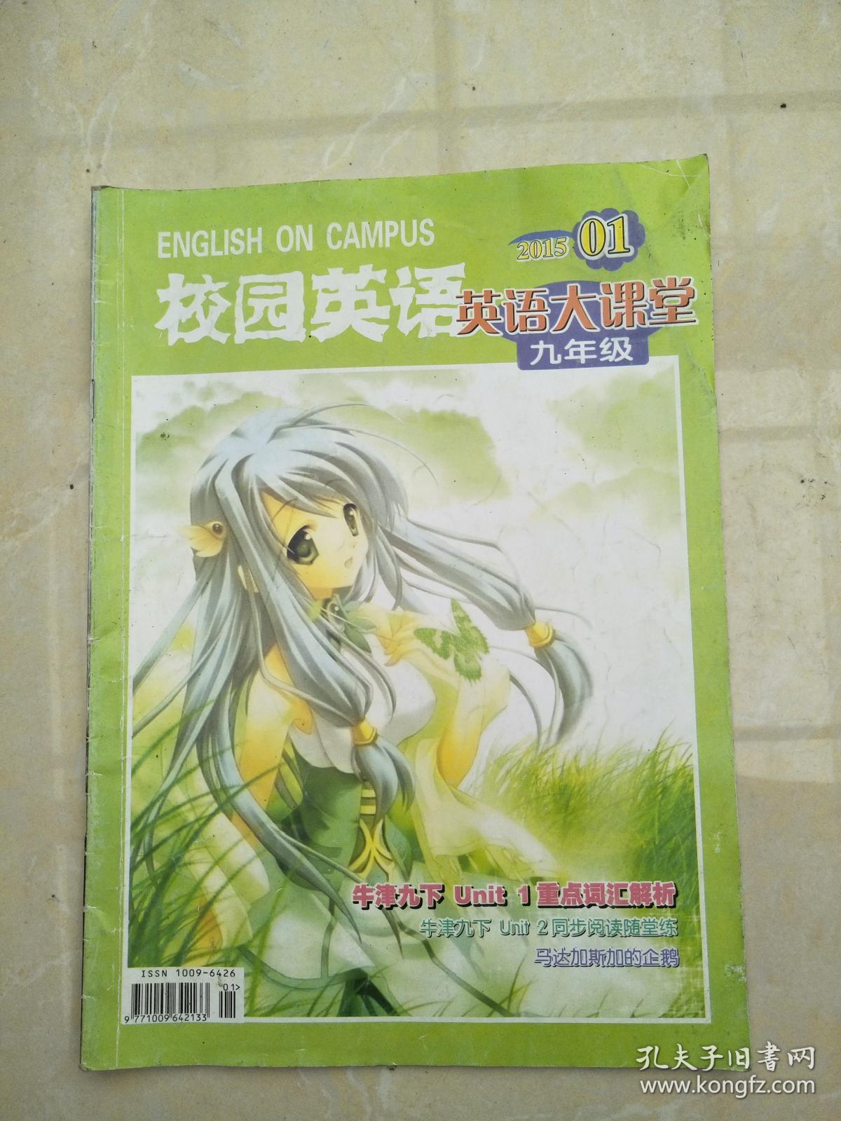 校园英语 英语大课堂 九年级 201501