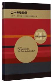 二十世纪哲学