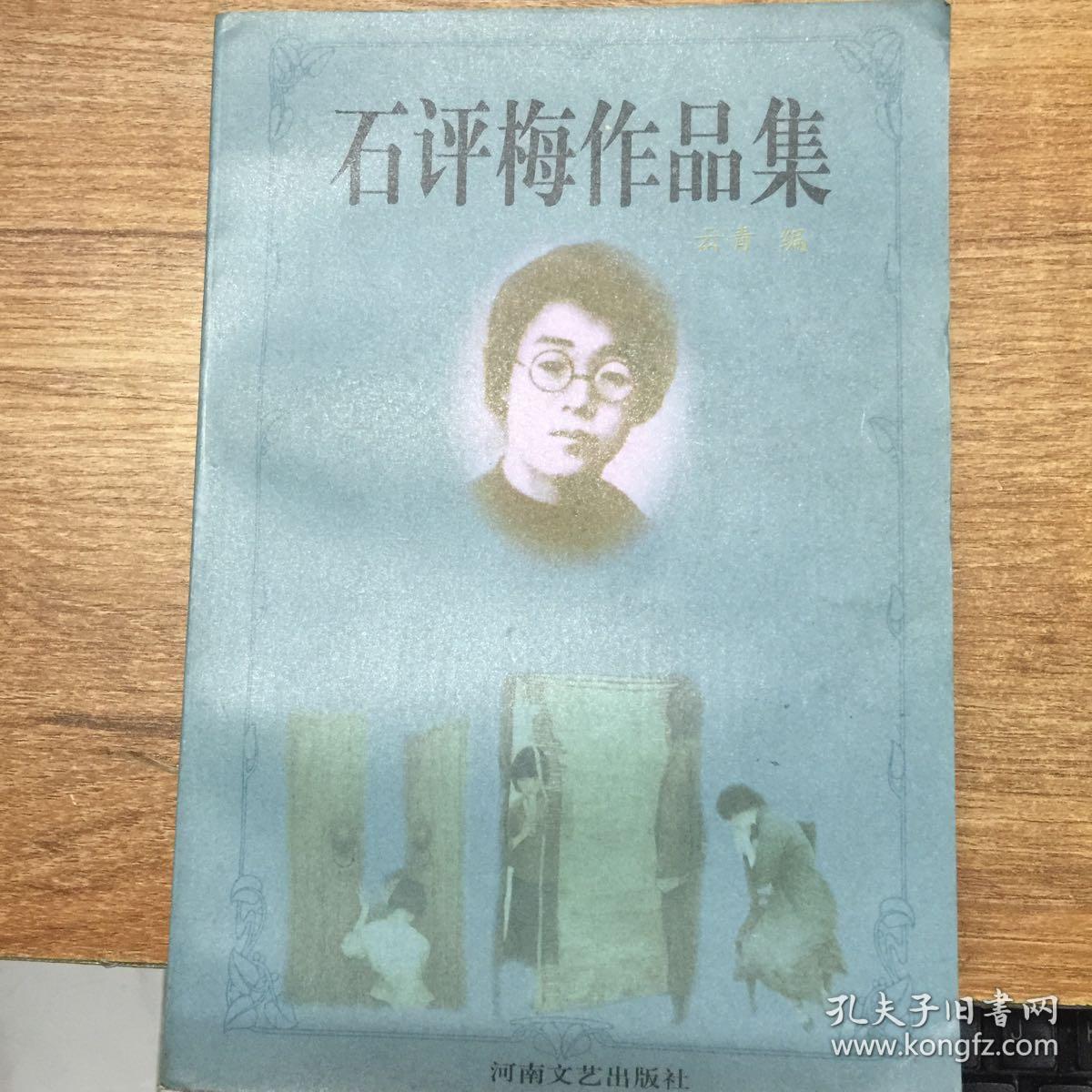 石评梅作品集