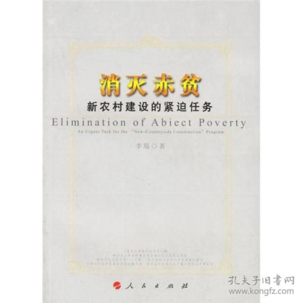 消灭赤贫新农村建设的紧迫任务
