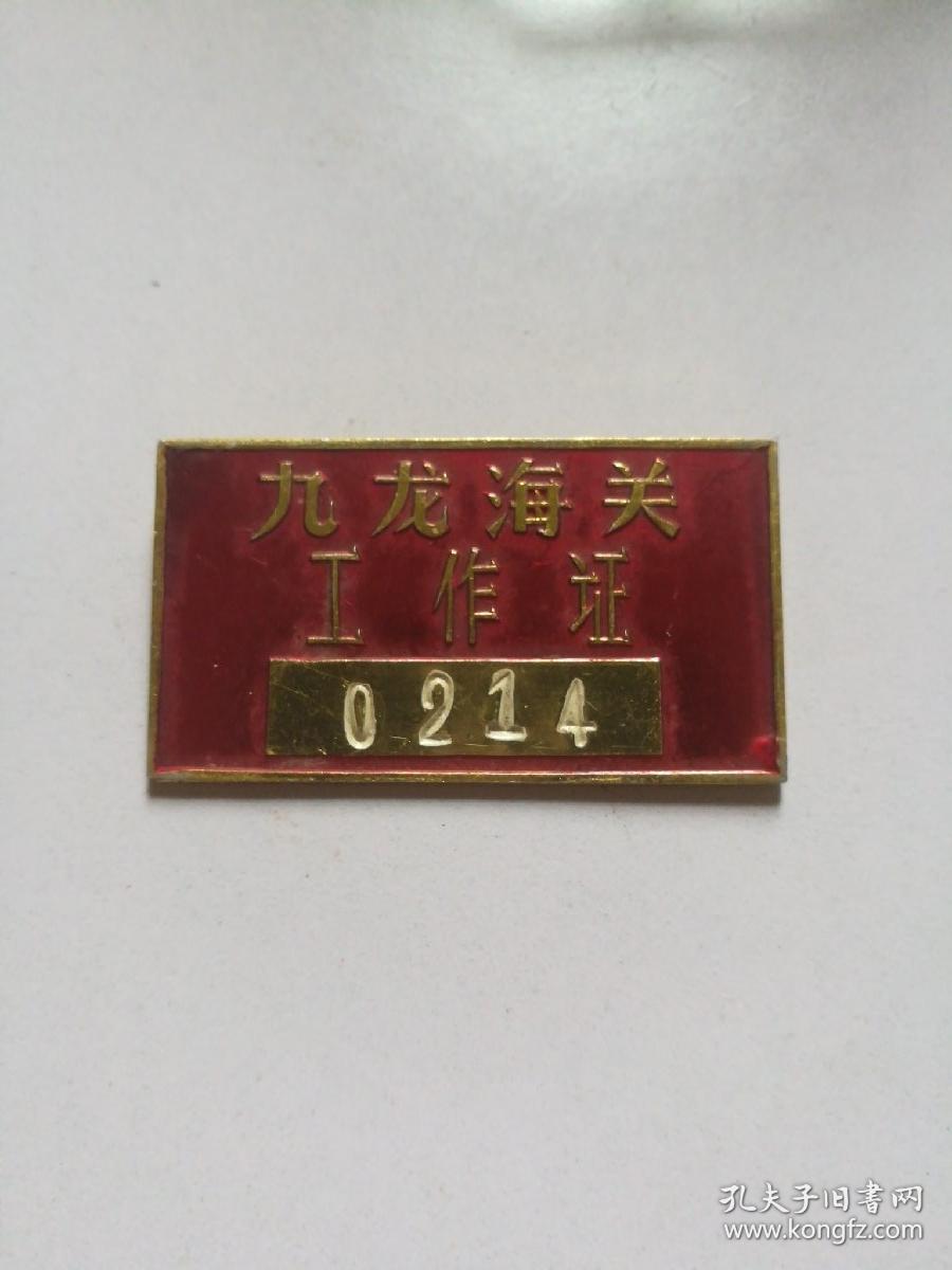 九龙海关工作证(章)一少见!
