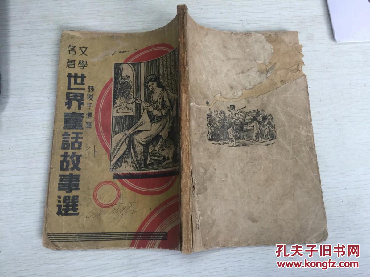 【图】民国新文学 林俊迁译的 世界童话故事选