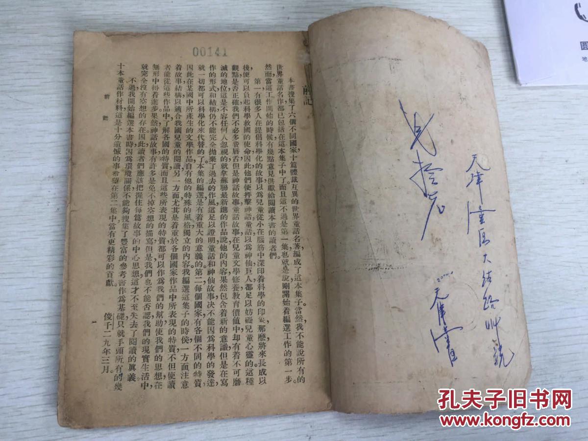 【图】民国新文学 林俊迁译的 世界童话故事选