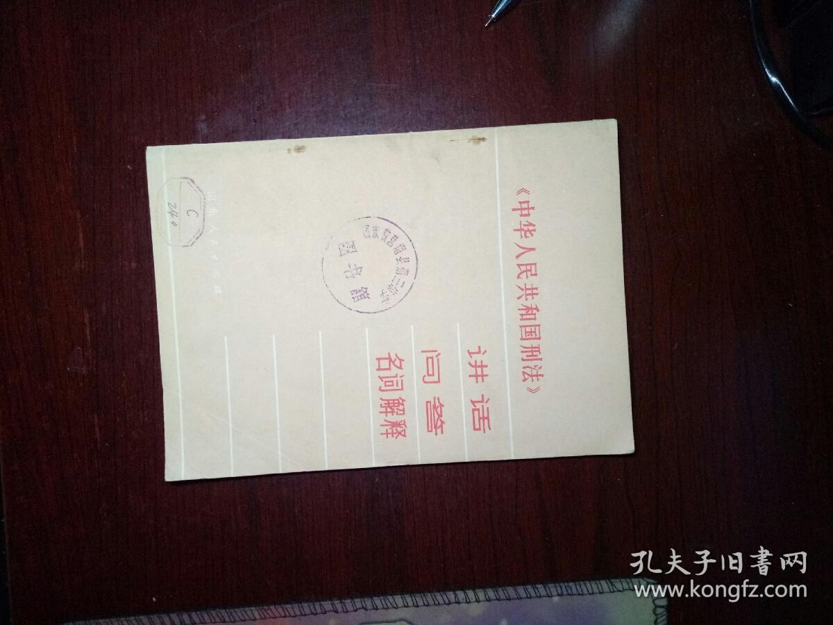 中华人民共和国刑法讲话问答名词解释