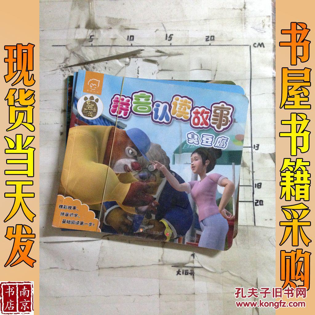 熊出没 拼音认读故事:泻药与糖豆 追踪熊 臭豆腐