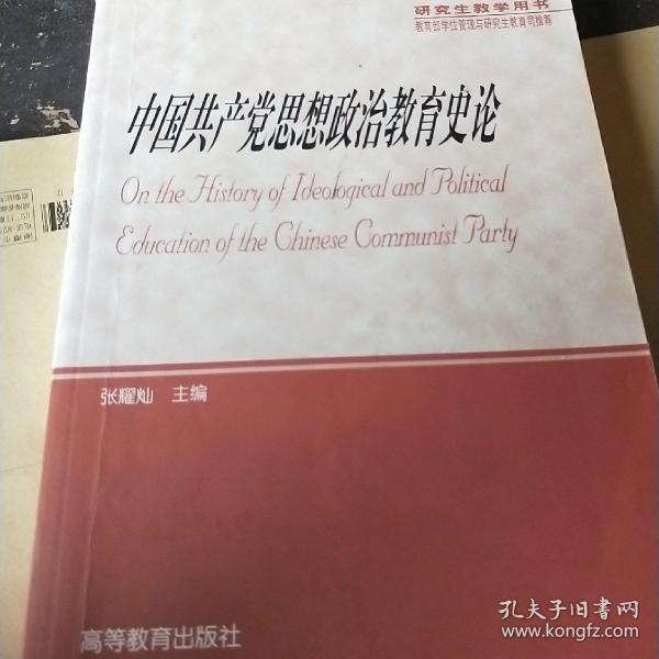 中国共产党思想政治教育史论(研究生教学用书
