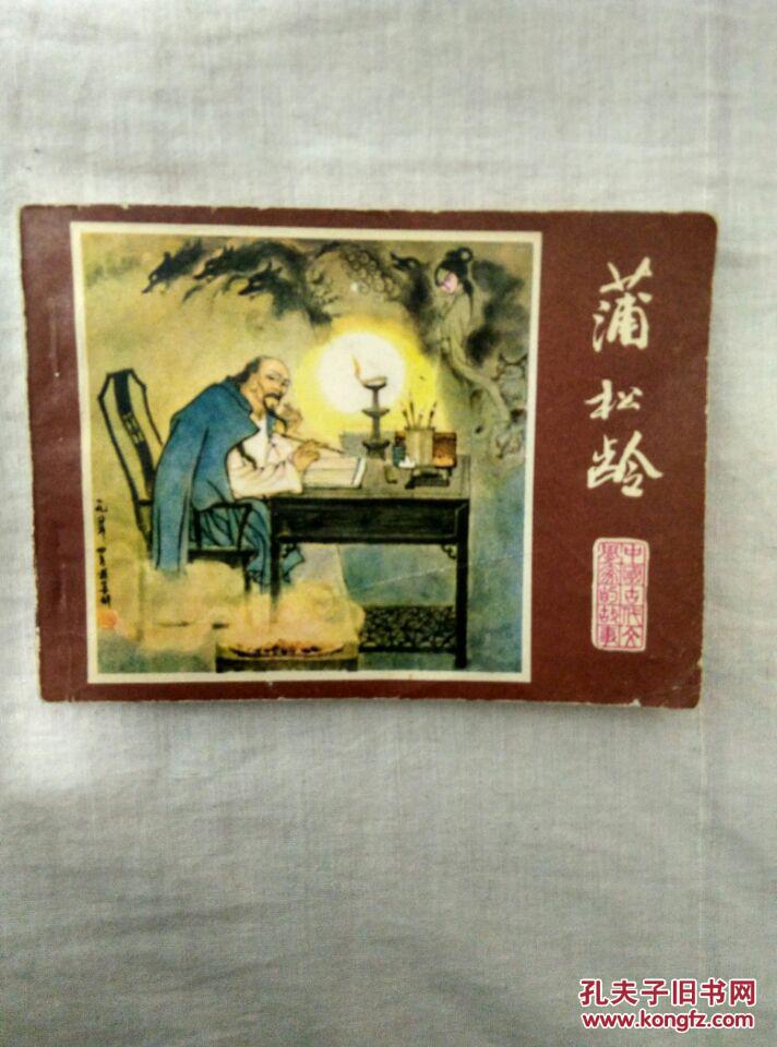 蒲松龄 连环画