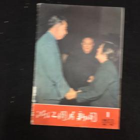 浙江图片新闻1977年第一期试刊
