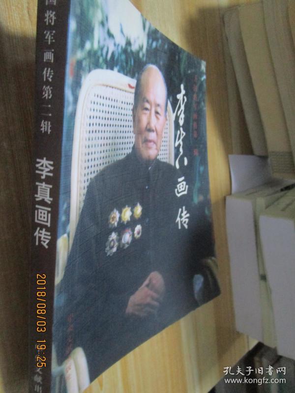 开国将军画传第二辑:李真画传
