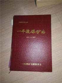 一平浪煤矿志（1900——1987）