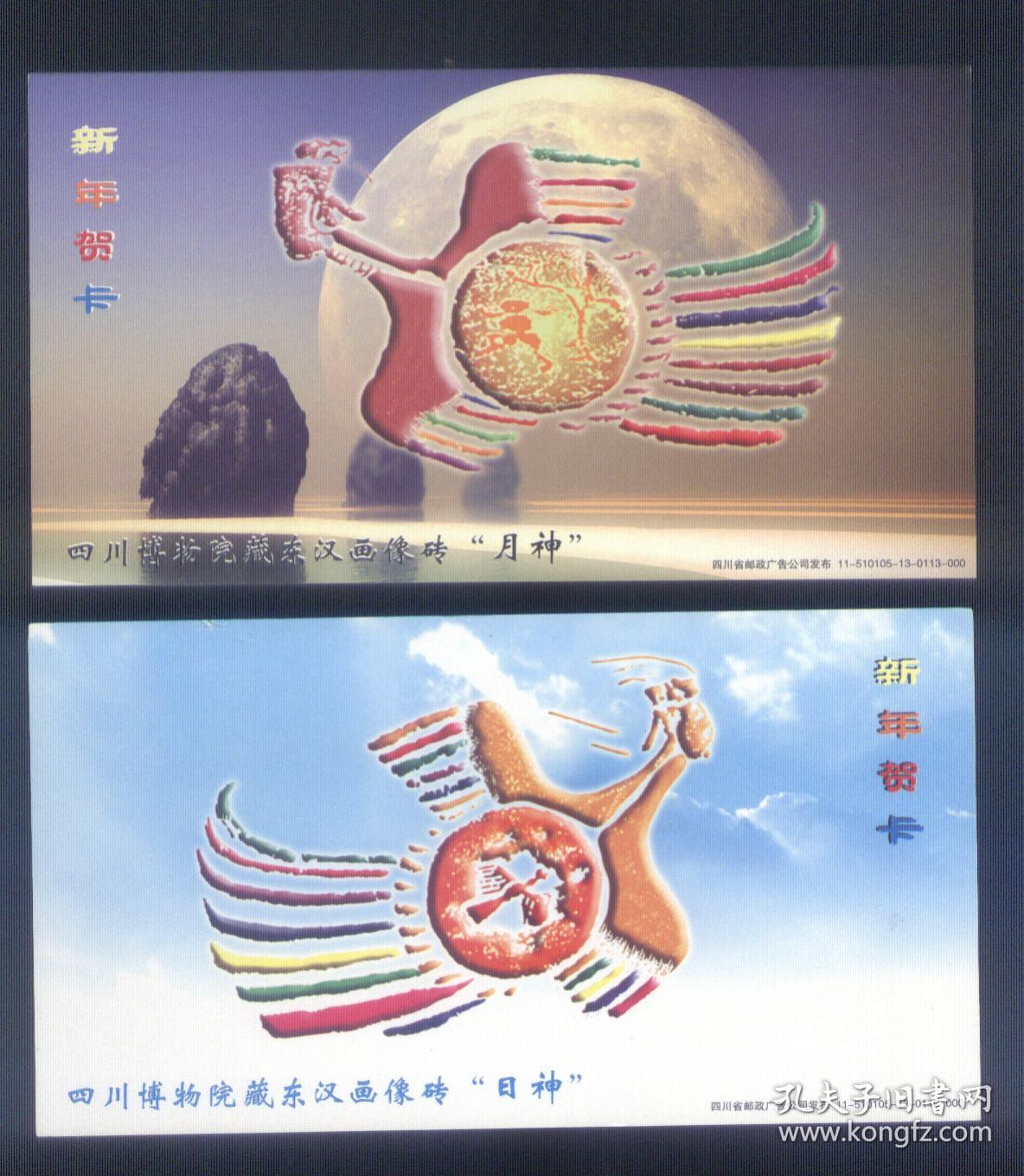 2011 贺年有奖四川省博物院藏东汉画像砖"月神"."日神