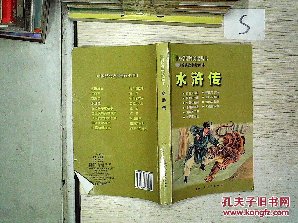 中小学课外阅读丛书·中国经典故事绘画本:水浒传;""