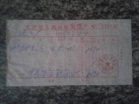 票据1969年天津市人民市场发票