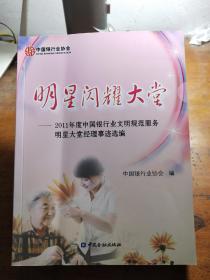 明星闪耀大堂:2011年度中国银行业文明规范服
