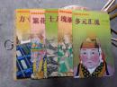 中国古代美术丛书 【5册合售】