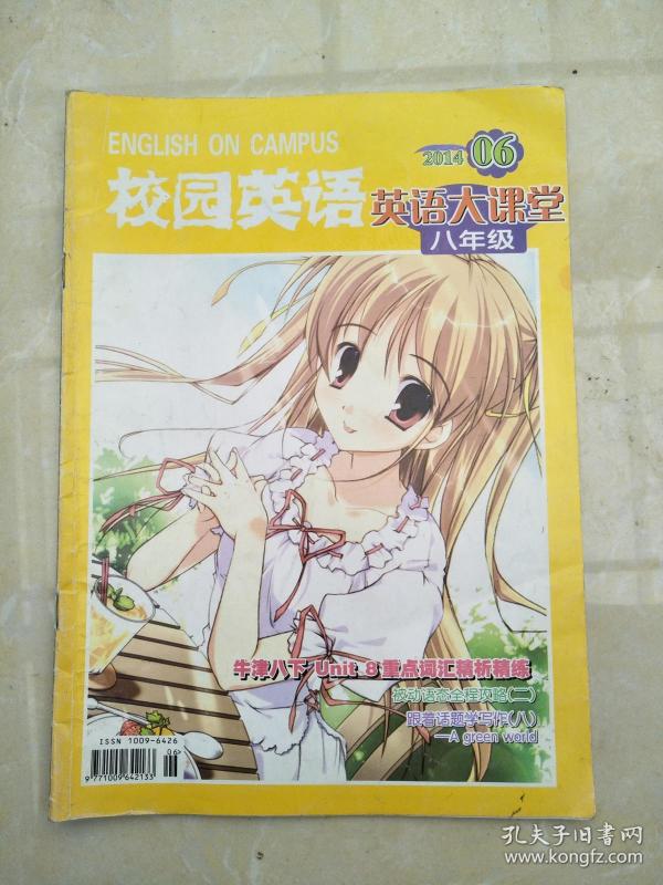 校园英语 英语大课堂 八年级 201406