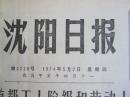 沈阳日报1974年5月2日