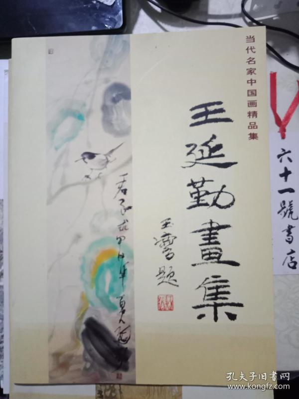 王延勤_购买王延勤相关商品_孔夫子旧书网