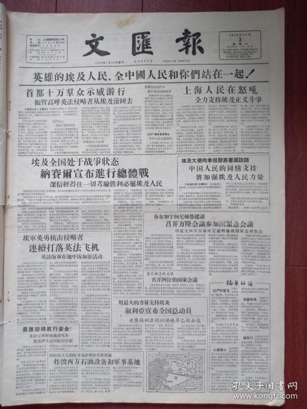 文汇报1956年11月3日(第二次中东战争,匈牙利事件)首都十万群众游行