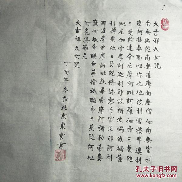 大 吉祥天 女咒