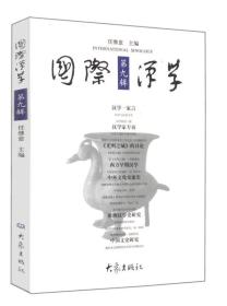 国际汉学(第9辑)    社会科学总论、学术