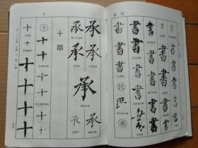 柳公权书法字典