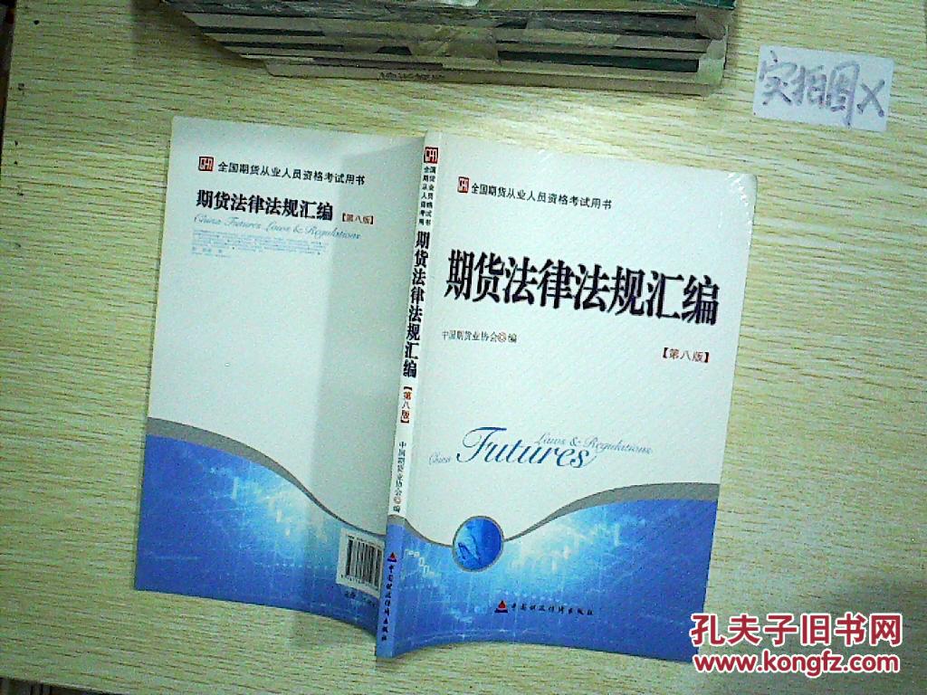 【图】期货法律法规汇编(全国期货从业人员资