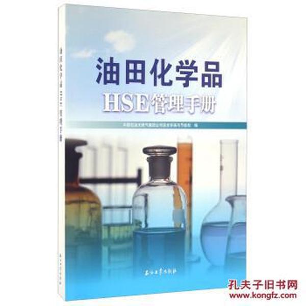 油田化学品HSE管理手册_中国石油天然气集团