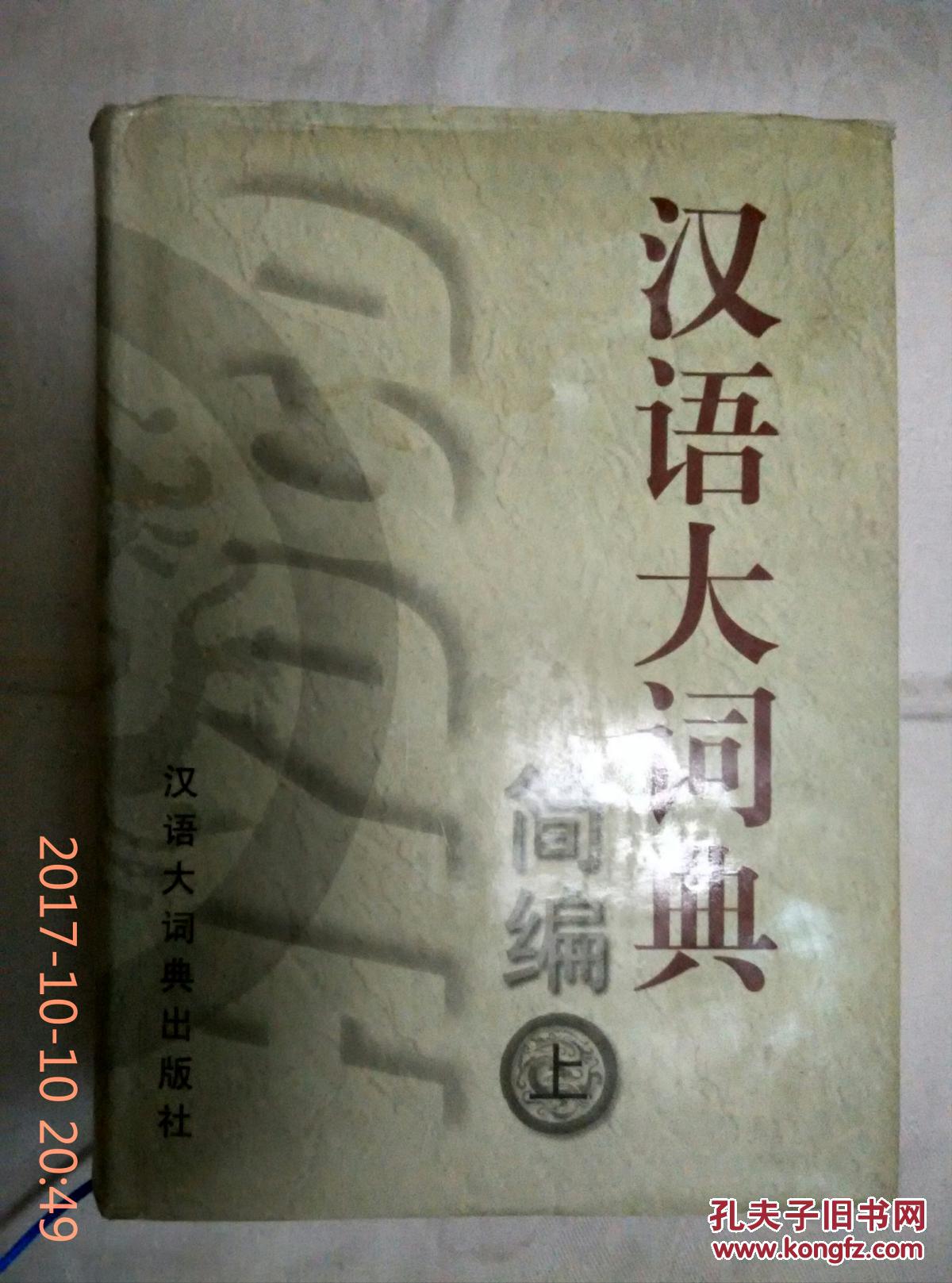 汉语大词典简编上下盒精装