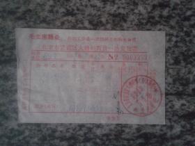 票据 1969年北京市宣武区大栅栏百货一场发货票