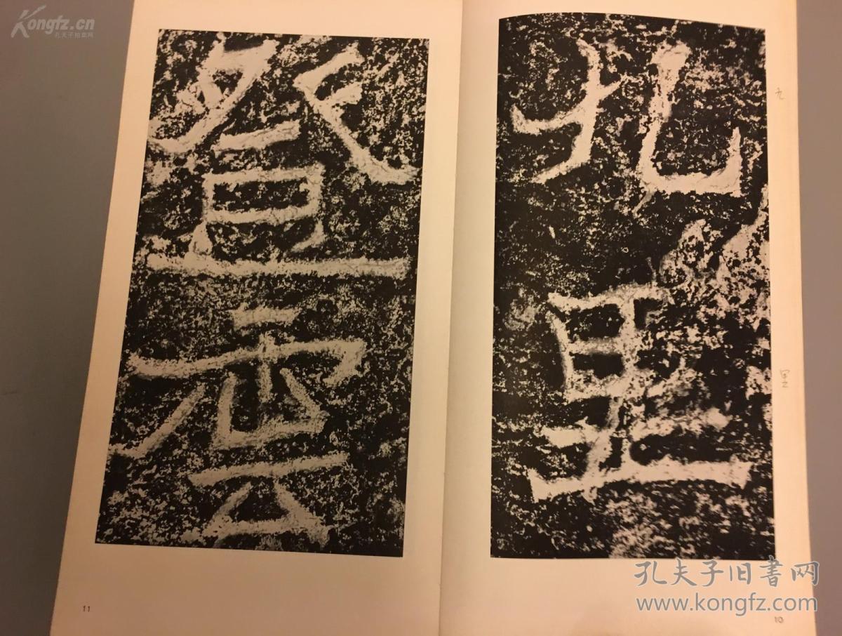 二玄社书法碑帖:书迹名品丛刊《北魏 郑道昭 论经书诗 上下》二册