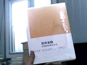 后街金融:中国的私营企业主