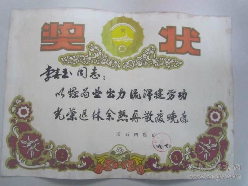 八八年陕西省铜川矿区王石凹煤矿"以煤为业出力流汗建劳功光荣退休"