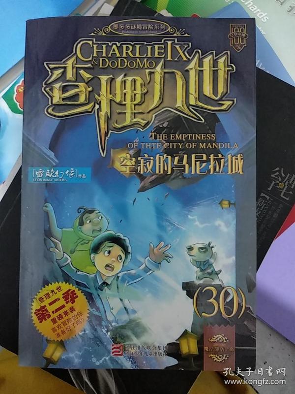 查理九世30 空寂的马尼拉城9787534294099