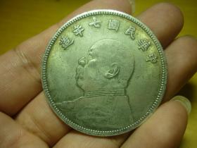 中华民国七年袁大头 b>伍圆 /b>