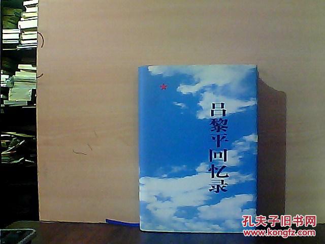 吕黎平回忆录 精装 仅印1000册