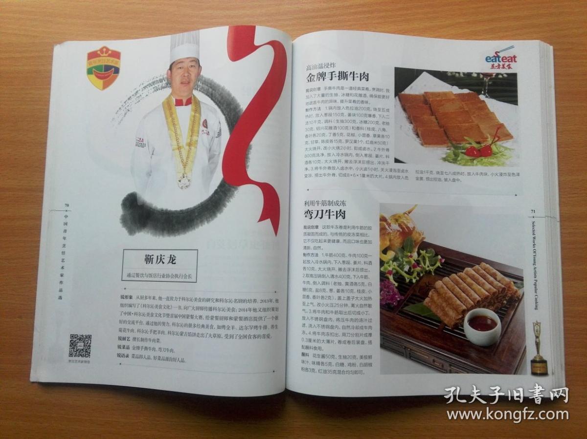 中国青年烹饪艺术家作品选【400多款创新菜,每个菜都有色照片,用料.