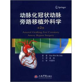 动脉化冠状动脉旁路移植外科学（2版）