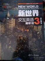 新世界交互英语视听说三学生用书 正版新书含
