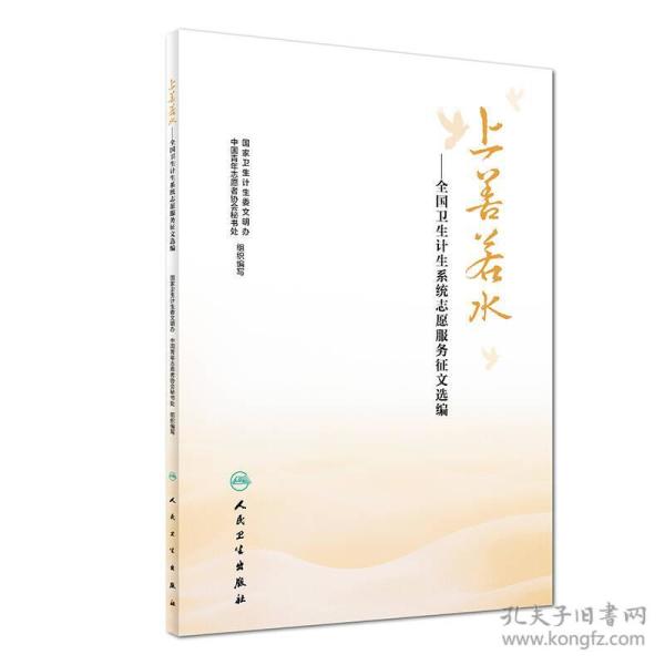 上善若水 全国卫生计生系统志愿服务征文选编