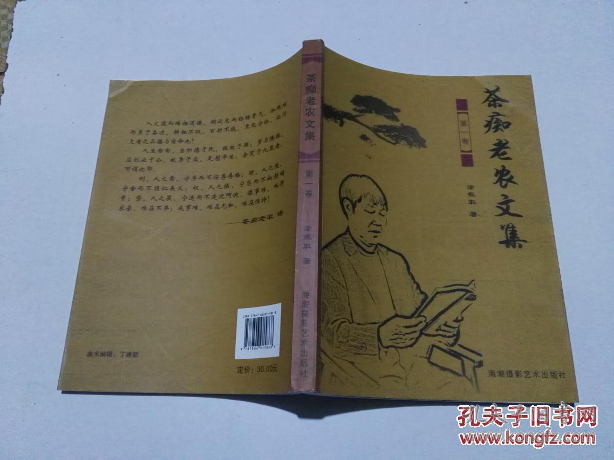 茶痴老农文集 第一卷_涂振取著_孔夫子旧书网