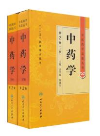中药学(全2册)（
