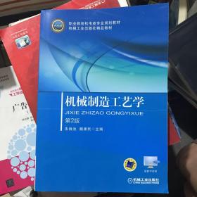 机械制造工艺学(第2版)