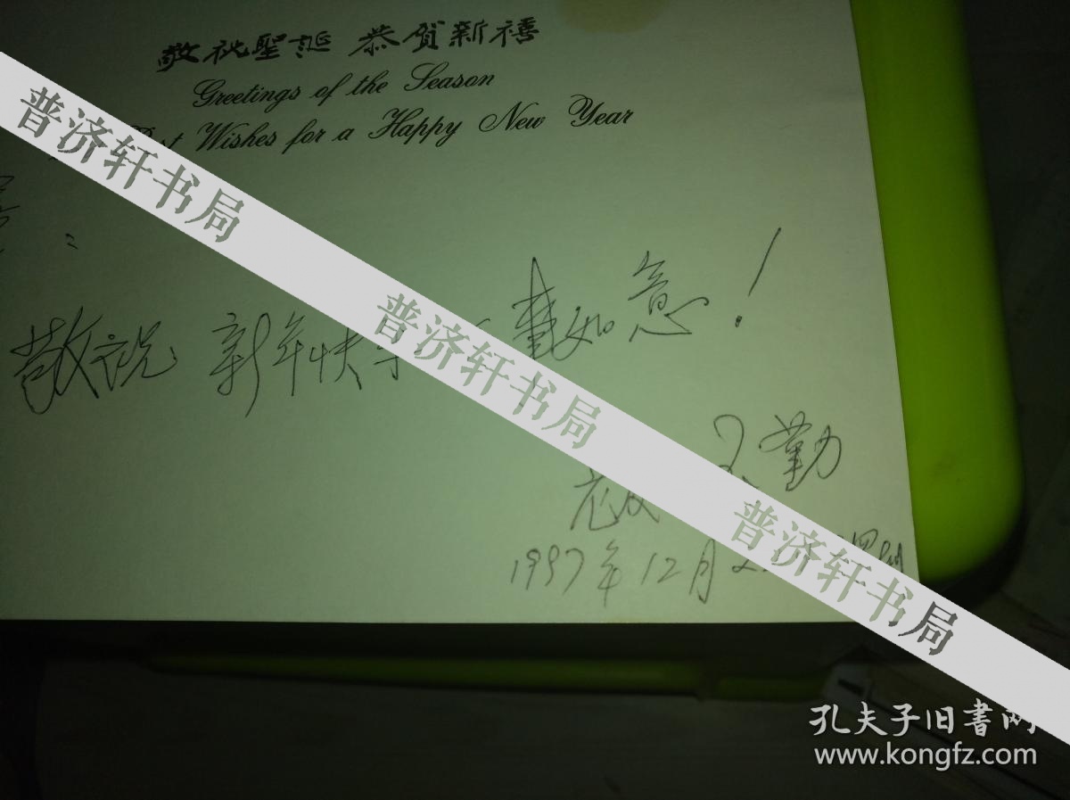 国内外知名的舞蹈家"舞狂"刘玉勤写给北京舞蹈学院李至善教授贺卡一张