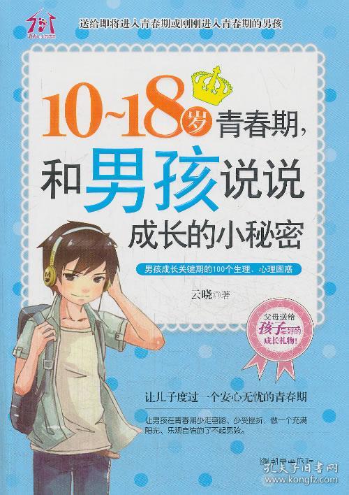 1018岁青春期和男孩说说成长的小秘密