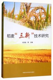 稻麦“三新”技术研究