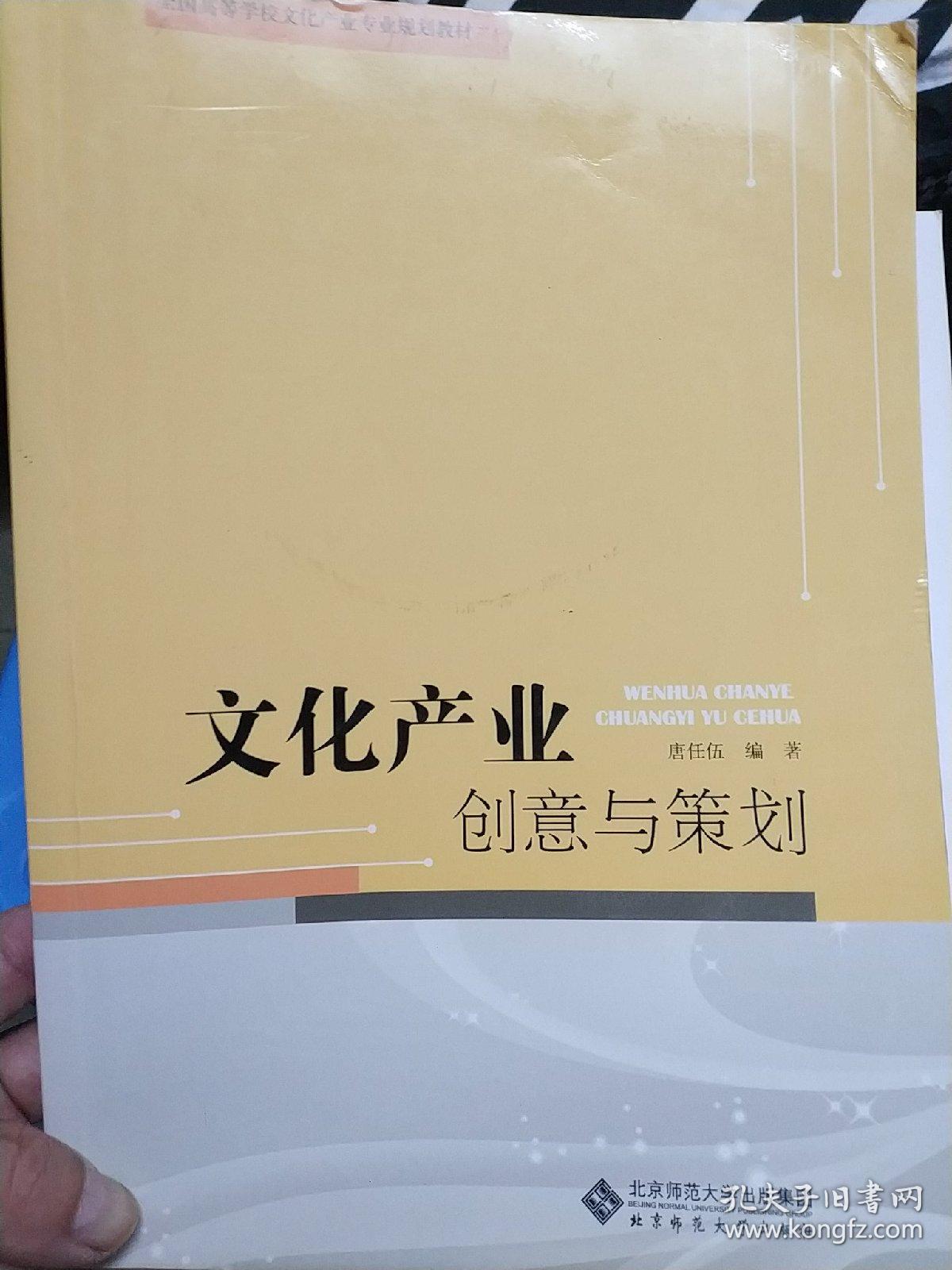 文化产业创意与策划\/全国高等学校文化产业专