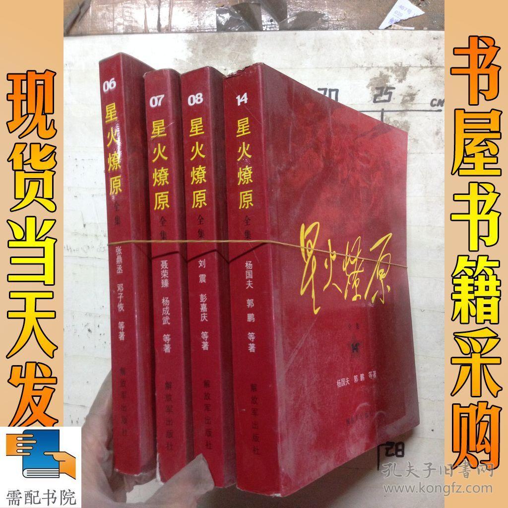 星火燎原全集4