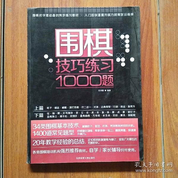 围棋初学者必备的同步练习教材·入门后快速提